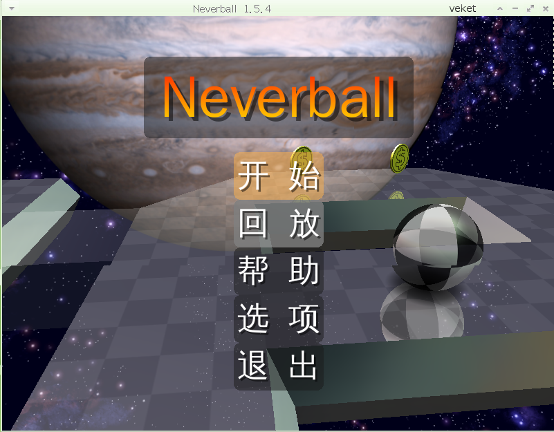 neverball-1.5.4-veket1.png