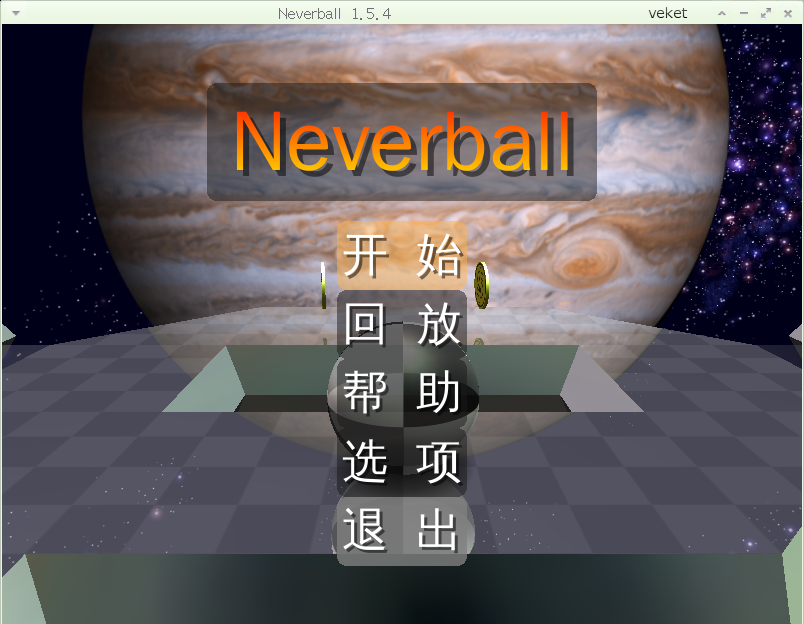 neverball-1.5.4-veket1.png