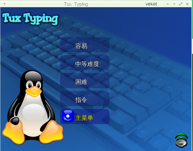 tuxtype_1.8.10-veket82.png